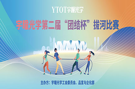 凝繩聚力，奮勇拼搏——宇瞳光學(xué)第二屆“團結(jié)杯”拔河比賽圓滿結(jié)束