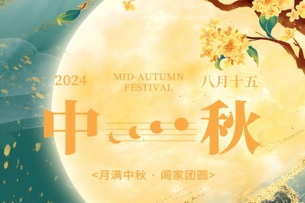 宇瞳光學(xué)祝您中秋快樂(lè)、闔家團(tuán)圓！